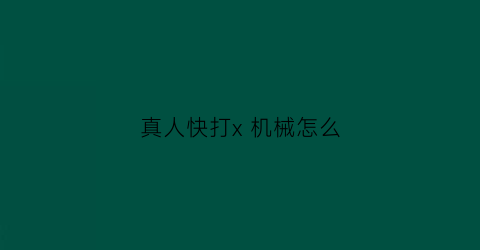 真人快打x 机械怎么